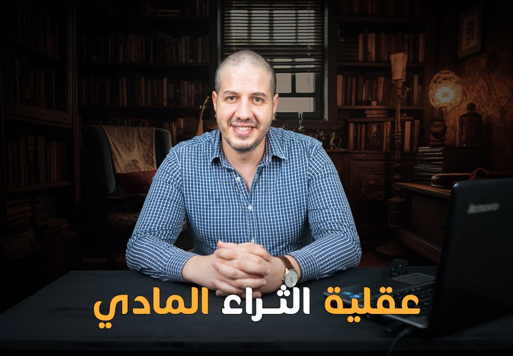 عقلية الثراء المالي | Rich Mind Set